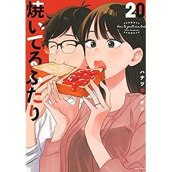 焼いてるふたり(21) (モーニングKC) | ハナツカ シオリ |本 | 通販