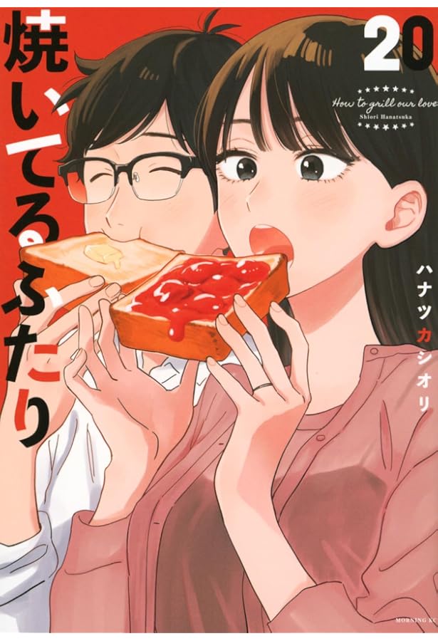 焼いてるふたり(18) (モーニングKC) | ハナツカ シオリ |本 | 通販