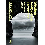 なぜ世界はそう見えるのか：主観と知覚の科学