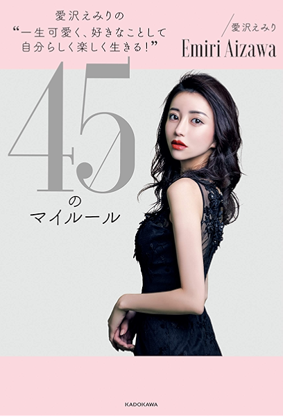 愛沢えみりの 一生可愛く 好きなことして自分らしく楽しく生きる 45のマイルール 愛沢 えみり 趣味 実用 Kindleストア Amazon