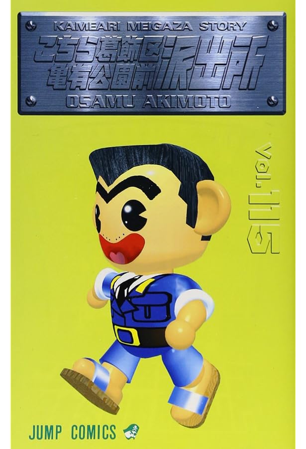 こちら葛飾区亀有公園前派出所 113 (ジャンプコミックス) | 秋本