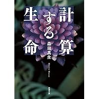 数学をつくった人びと 1 (ハヤカワ文庫 NF 283 〈数理を愉しむ
