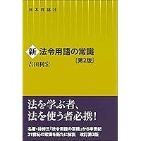 元法制局キャリアが教える 法律を読む技術・学ぶ技術[改訂第3版
