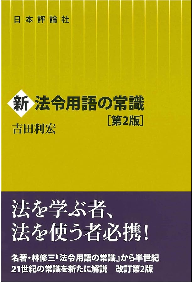 Amazon.co.jp: 最新 法令用語の基礎知識 : 田島 信威: Japanese