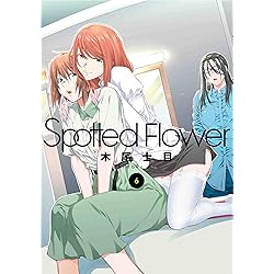 Spotted Flower 8 (楽園コミックス) | 木尾 士目 |本 | 通販 | Amazon