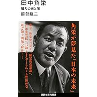 裁かれる首相の犯罪 第5集—ロッキード法廷全記録 大宰相 田中角栄 ロッキード裁判は無罪だった (講談社+アルファ