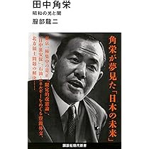 日本の顔　田中角栄 田中角栄 - Wikipedia
