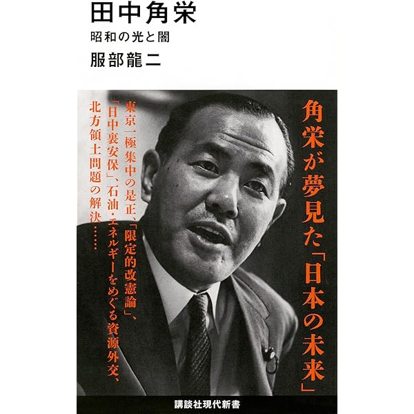 実録 田中角栄(上) (朝日文庫) | 大下英治 |本 | 通販 | Amazon