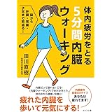 体内疲労をとる5分間内臓ウォーキング ―脳から肝臓・胃腸・子宮まで若返る!