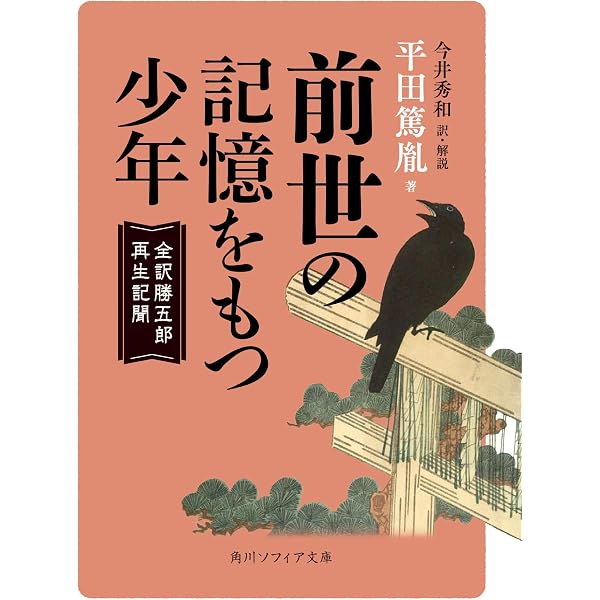 仙境異聞・勝五郎再生記聞 (岩波文庫 青 46-3) | 平田 篤胤, 子安 宣邦