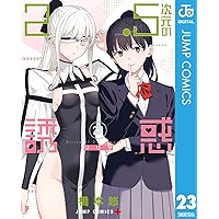 Amazon.co.jp: 2.5次元の誘惑 セミカラー版 25 (ジャンプコミックス