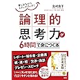 楽しみながらステップアップ! 論理的思考力が6時間で身につく本