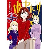 姫ヤドリ（５） (サンデーGXコミックス)