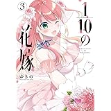 1/10の花嫁（３） (夜サンデーコミックス)