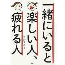 一緒にいると楽しい人、疲れる人 | 有川 真由美 |本 | 通販 | Amazon