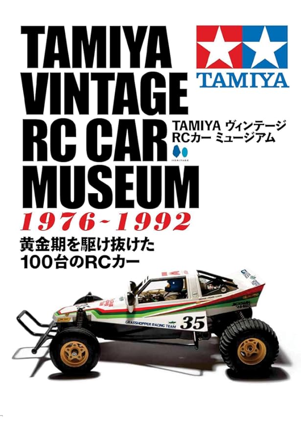 TAMIYA ヴィンテージRCカー ミュージアム | エイ出版社編集部 |本