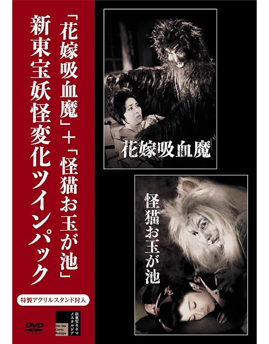 Amazon.co.jp: 花嫁吸血魔 [DVD] : 池内淳子, 寺島達夫, 三田泰子