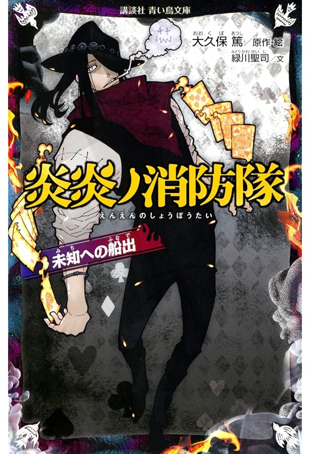 炎炎ノ消防隊 新たな火種 (講談社青い鳥文庫 F み 8-906) | 大久保 篤