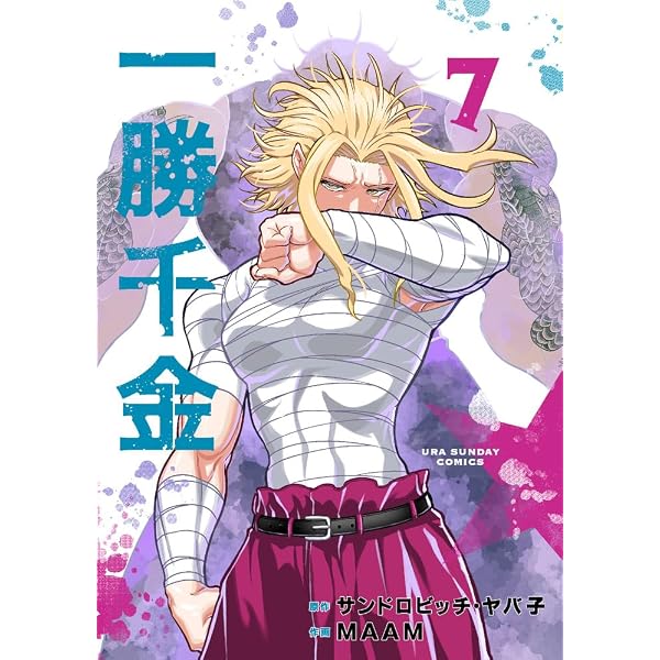 ケンガンオメガ (32) (裏少年サンデーコミックス) | サンドロビッチ