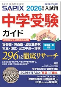 2025年度入試用 SAPIX中学受験ガイド | SAPIX小学部 |本 | 通販 | Amazon