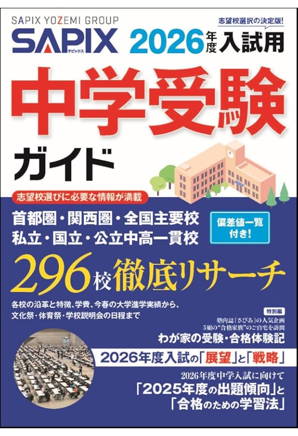 Amazon.co.jp: 2024年度入試用 SAPIX中学受験ガイド : SAPIX小学部