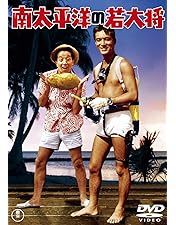 若大将dvd ばら売り不可　レンタル落ち 若大将dvd ばら売り不可 レンタル落ち 若大将dvd ばら売り不可