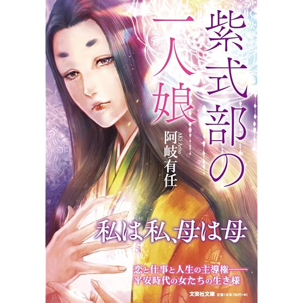 Amazon.co.jp: 隆家卿のさがな姫 (文芸社文庫 あ 8-2) : 阿岐 有任: 本