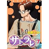 サトラレ（７） (イブニングコミックス)