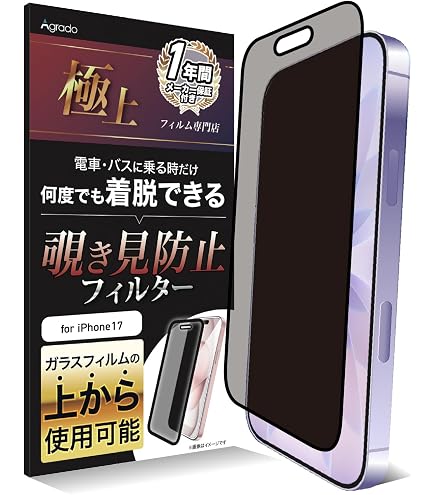 Amazon | Agrado 覗き見防止 iPhone15Pro 用 フィルム 着脱式