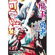 エイミスバジーナ 魔王は勇者の可愛い嫁 他 魔王は勇者の可愛い嫁 3 ～パーティの美少女4人から裏切られた勇者