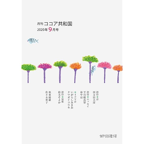 月刊 ココア共和国 年９月号 秋亜綺羅 佐々木貴子 秋吉久美子 いがらしみきお 詩歌 Kindleストア Amazon