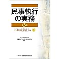 民事執行の実務不動産執行編 (下)