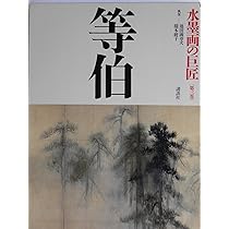 水墨画の巨匠 (第12巻) 蕪村 | 谷口 蕪村, 芳賀 徹, 早川 聞多 |本