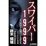 小説　スワイパー1999: カンボジアの闇にいた女たち (セルスプリング出版)