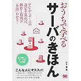 おうちで学べるサーバのきほん: 全く新しいサーバーの入門書