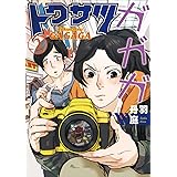 トクサツガガガ（２） (ビッグコミックス)