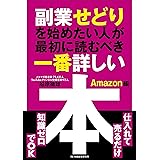 副業せどりを始めたい人が最初に読むべき一番詳しい本 Amazon編