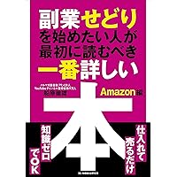 もっと 世界一やさしい Amazonせどりの教科書 1年生