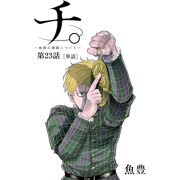 チ。―地球の運動について― チ。—地球の運動について— - 魚豊 | ビッコミ（ビッグコミックス）