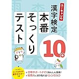 ユーキャンの漢字検定10級 本番そっくりテスト【フルカラーの漢字ポスターつき】 (ユーキャンの資格試験シリーズ)