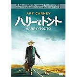 ハリーとトント [AmazonDVDコレクション]