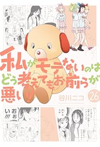 Amazon.co.jp: 私がモテないのはどう考えてもお前らが悪い! (20