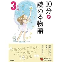 10分で読めるシリーズ　33冊セット　お話　名作　物語　伝記　読書タイム　朝読書 10分で読めるシリーズ 33冊セット お話 名作 物語 伝記 読書
