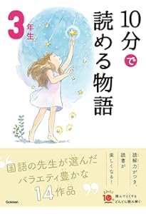 10分で読める名作 3年生 (よみとく10分) | 岡信子, 木暮正夫 |本