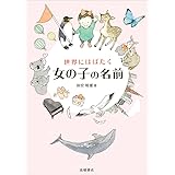 世界にはばたく女の子の名前