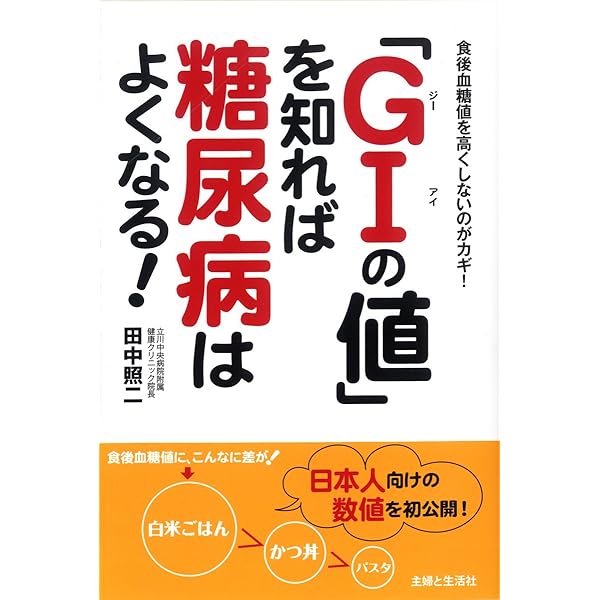 低インシュリンダイエット GI値 低インシュリンダイエット日常食品GI値ブック: 科学技術庁資源