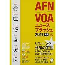 AFN/VOAニュースフラッシュ2013年度版 () | アルク英語出版編集部 |本