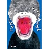 泣きたくなるほど嬉しい日々に (角川文庫)