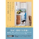 シンプルシックで心地よい暮らし パリの小さなアパルトマンで楽しむおうち時間