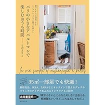 Amazon.co.jp: パリこれ!: 住んでみてわかった、パリのあれこれ